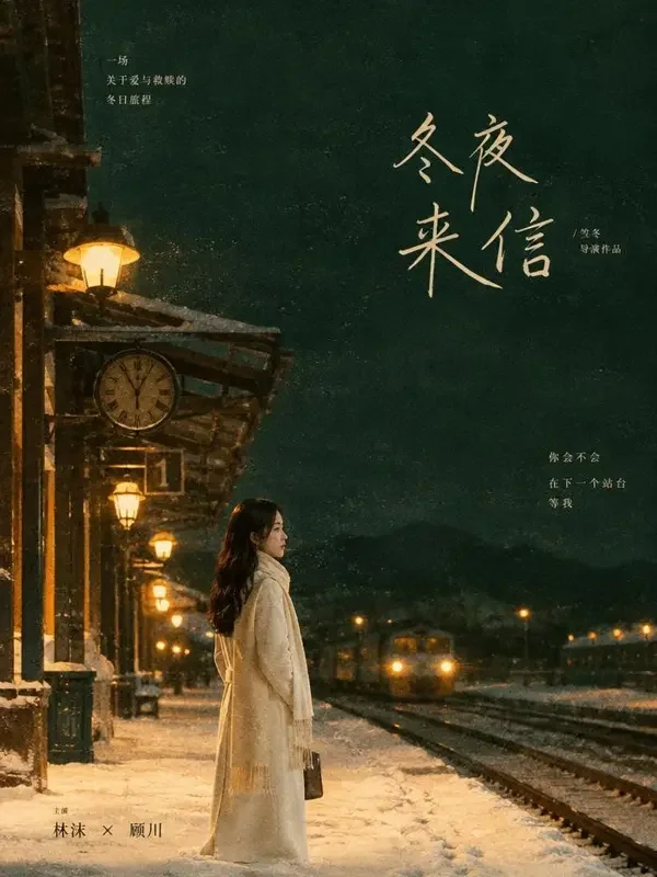 初雪未至，先婚后爱竖版短剧海报